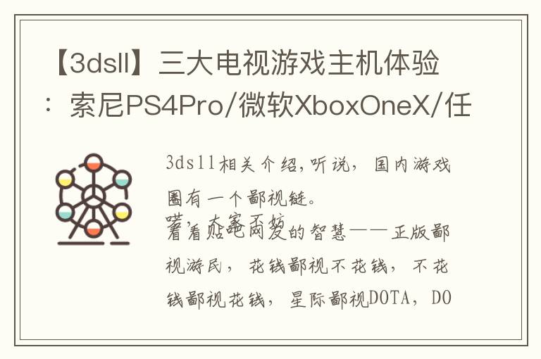 【3dsll】三大电视游戏主机体验:索尼PS4Pro/微软XboxOneX/任天堂Switch
