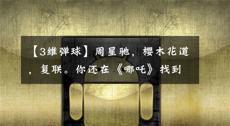 【3维弹球】周星驰,樱木花道,复联。你还在《哪吒》找到了多少埋藏的茎