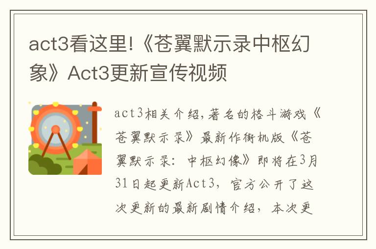 act3看这里!《苍翼默示录中枢幻象》Act3更新宣传视频