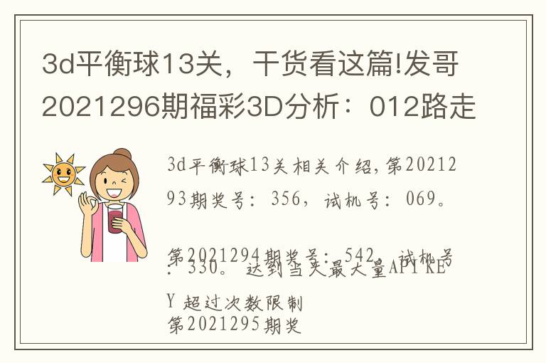 3d平衡球13关,干货看这篇!发哥2021296期福彩3D分析:012路走势平衡,双胆看好5、7
