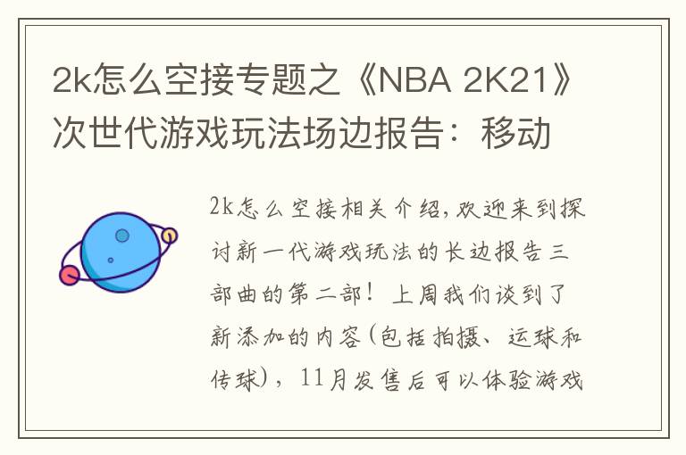 2k怎么空接专题之《NBA 2K21》次世代游戏玩法场边报告:移动和对抗