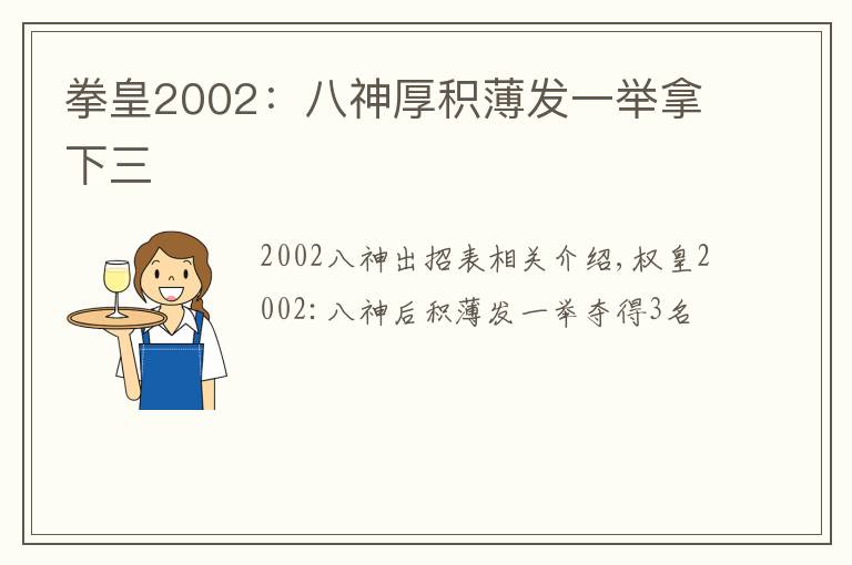 拳皇2002:八神厚积薄发一举拿下三