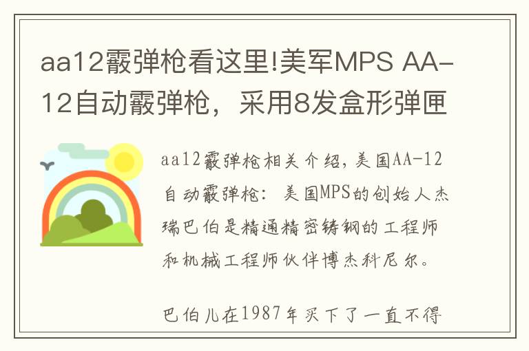 aa12霰弹枪看这里!美军MPS AA-12自动霰弹枪,采用8发盒形弹匣和20发弹鼓