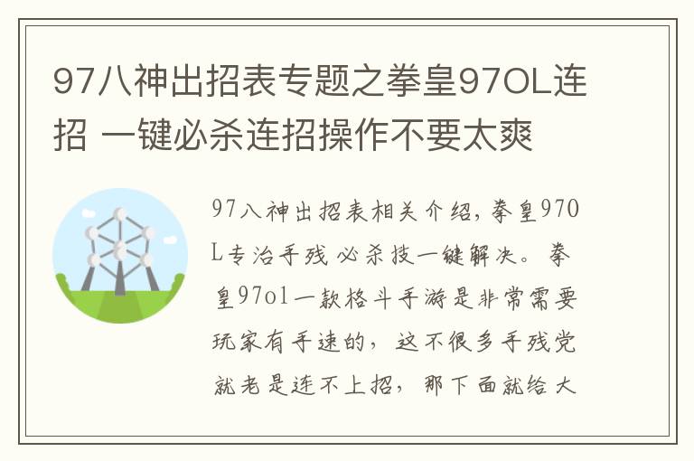 97八神出招表专题之拳皇97OL连招 一键必杀连招操作不要太爽