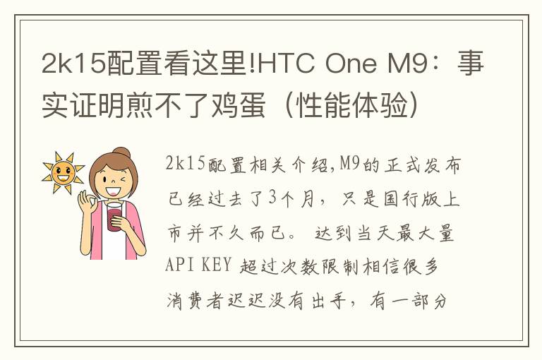 2k15配置看这里!HTC One M9:事实证明煎不了鸡蛋(性能体验)
