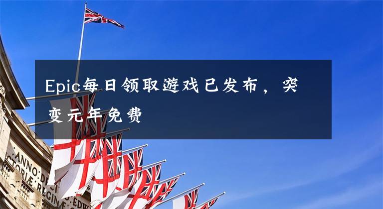 Epic每日领取游戏已发布,突变元年免费