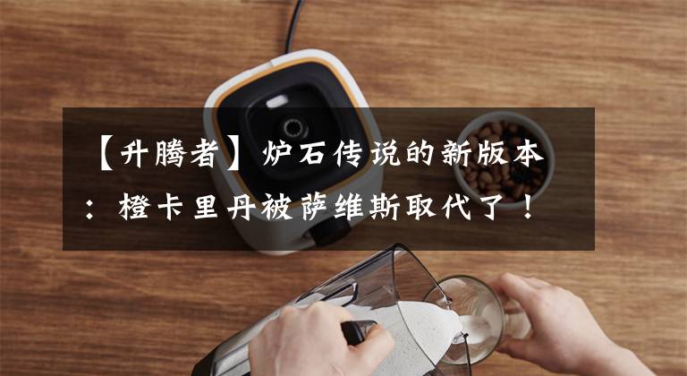 【升腾者】炉石传说的新版本：橙卡里丹被萨维斯取代了！千奇百怪术士恢复了姿色