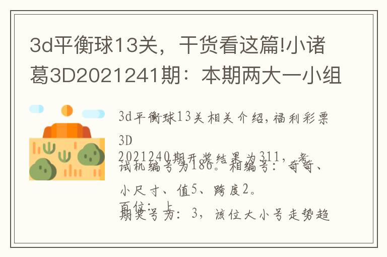 3d平衡球13关,干货看这篇!小诸葛3D2021241期:本期两大一小组合出现