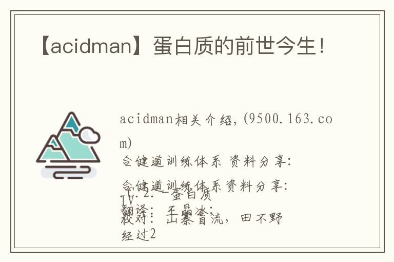 【acidman】蛋白质的前世今生!