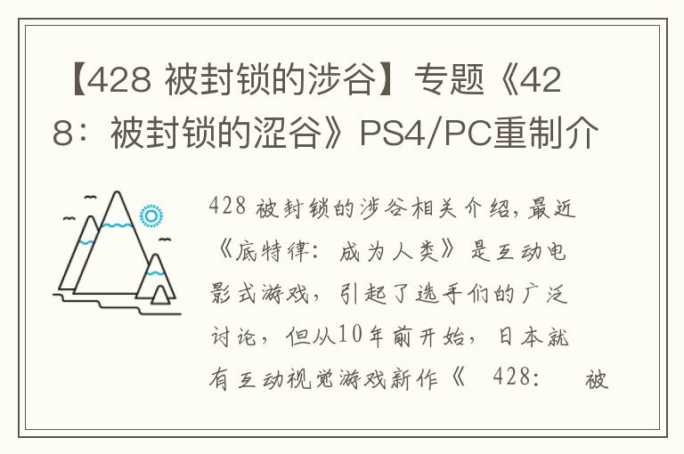 【428 被封锁的涉谷】专题《428:被封锁的涩谷》PS4/PC重制介绍PV 发售日公布