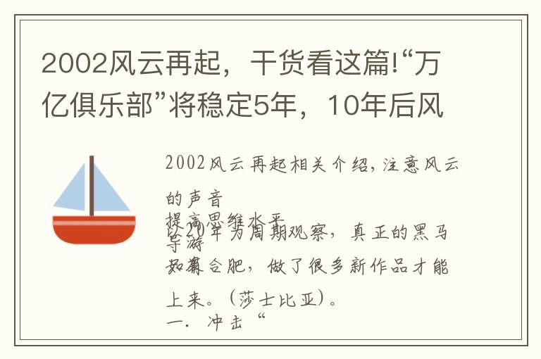 2002风云再起,干货看这篇!“万亿俱乐部”将稳定5年,10年后风云再起 | 陈经