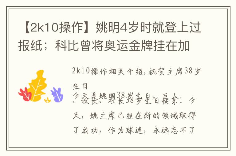 【2k10操作】姚明4岁时就登上过报纸;科比曾将奥运金牌挂在加索尔更衣室……