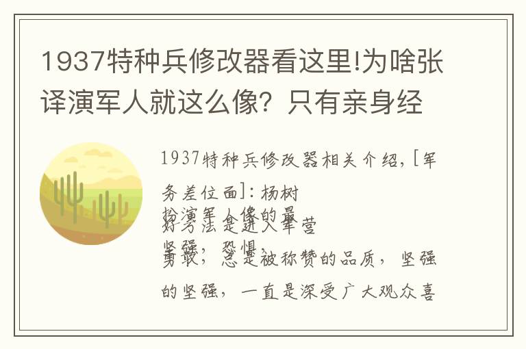 1937特种兵修改器看这里!为啥张译演军人就这么像?只有亲身经历过才能演出真正军人样子