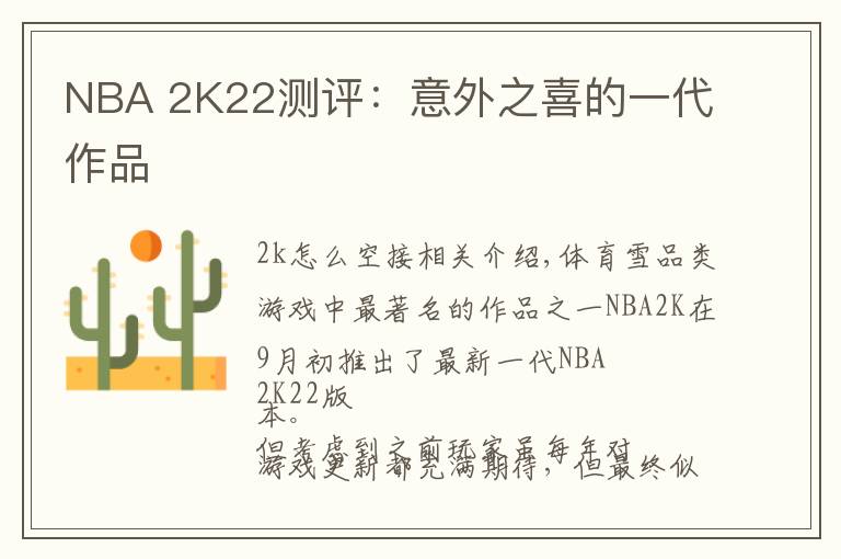NBA 2K22测评:意外之喜的一代作品
