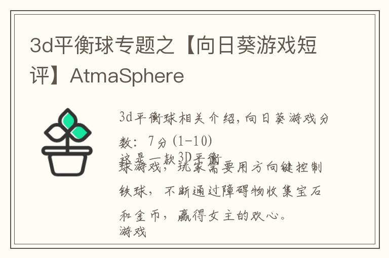 3d平衡球专题之【向日葵游戏短评】AtmaSphere