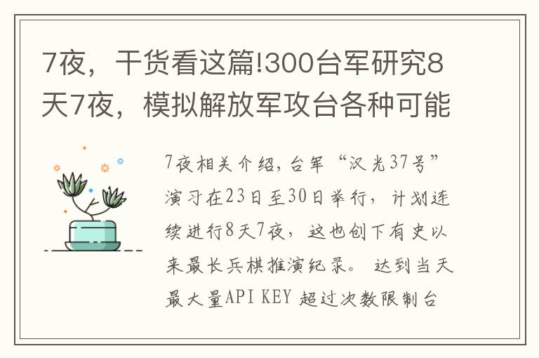 7夜,干货看这篇!300台军研究8天7夜,模拟解放军攻台各种可能,结果自身战力为零