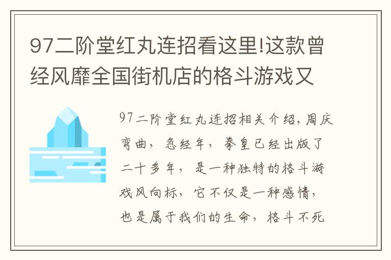 97二阶堂红丸连招看这里!这款曾经风靡全国街机店的格斗游戏又回来了