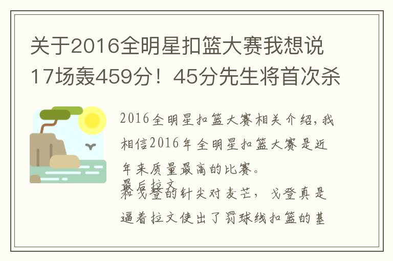 关于2016全明星扣篮大赛我想说17场轰459分!45分先生将首次杀进全明星?韦德钦点之人啊