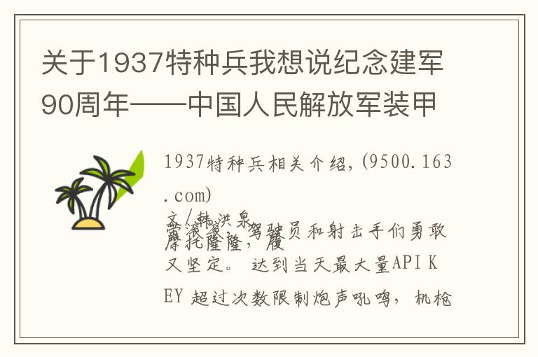 关于1937特种兵我想说纪念建军90周年——中国人民解放军装甲兵传奇