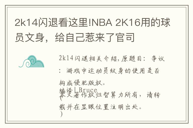 2k14闪退看这里!NBA 2K16用的球员文身,给自己惹来了官司