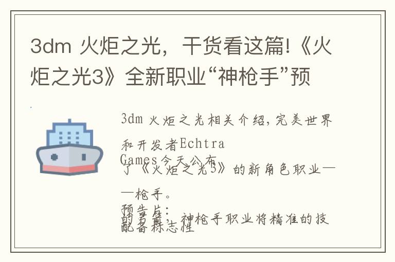3dm 火炬之光,干货看这篇!《火炬之光3》全新职业“神枪手”预告和截图发布