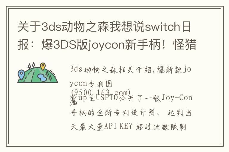 关于3ds动物之森我想说switch日报:爆3DS版joycon新手柄!怪猎技术分析