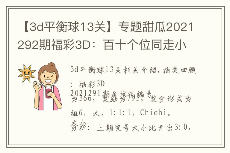 【3d平衡球13关】专题甜瓜2021292期福彩3D:百十个位同走小