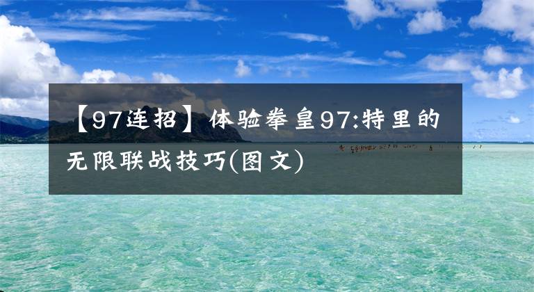 【97连招】体验拳皇97:特里的无限联战技巧(图文)