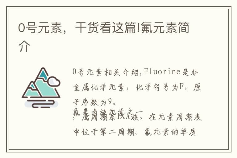 0号元素,干货看这篇!氟元素简介
