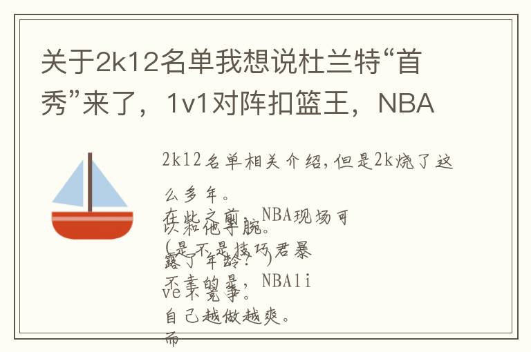 关于2k12名单我想说杜兰特“首秀”来了,1v1对阵扣篮王,NBA2k赛事对阵图出炉