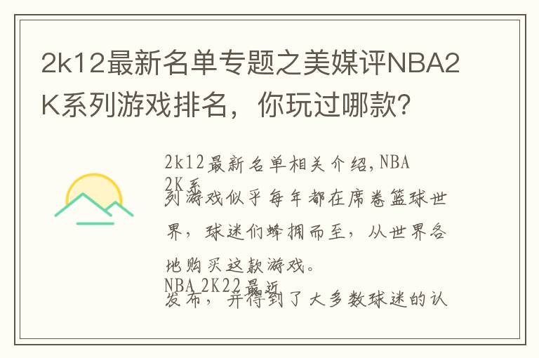 2k12最新名单专题之美媒评NBA2K系列游戏排名,你玩过哪款?