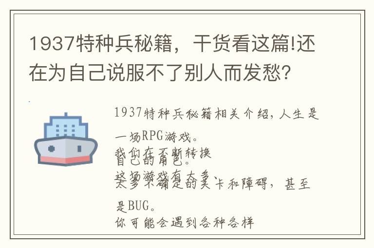 1937特种兵秘籍,干货看这篇!还在为自己说服不了别人而发愁?金钥匙在这里,请查收