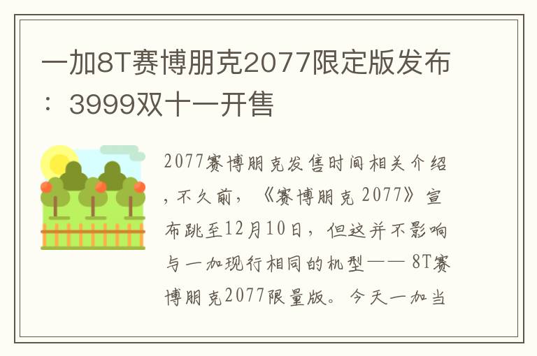 一加8T赛博朋克2077限定版发布:3999双十一开售
