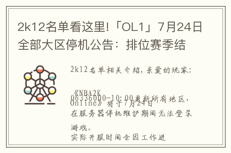 2k12名单看这里!「OL1」7月24日全部大区停机公告:排位赛季结算,球员面板改版,“铁血玫瑰”华丽绽放