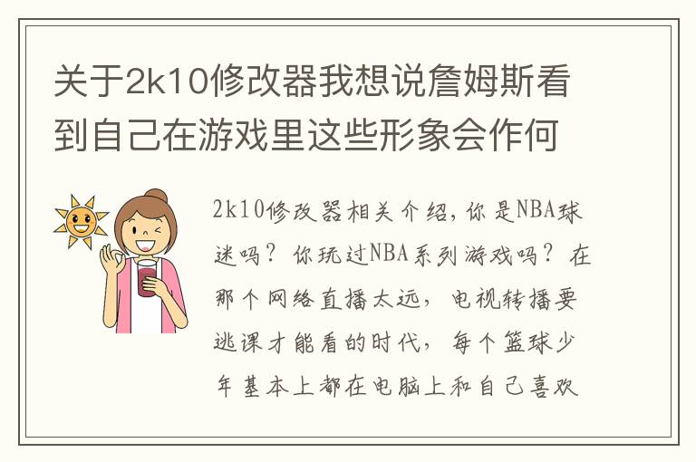 关于2k10修改器我想说詹姆斯看到自己在游戏里这些形象会作何感想?