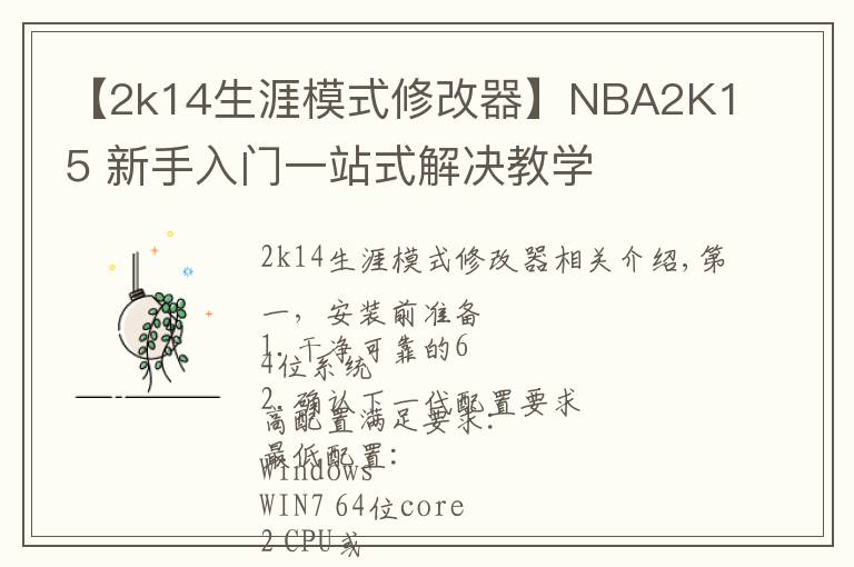 【2k14生涯模式修改器】NBA2K15 新手入门一站式解决教学