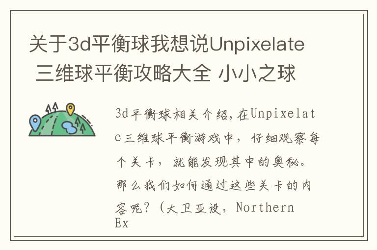 关于3d平衡球我想说Unpixelate 三维球平衡攻略大全 小小之球攻略也有