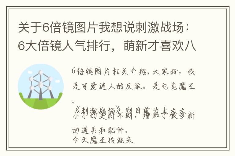 关于6倍镜图片我想说刺激战场:6大倍镜人气排行,萌新才喜欢八倍镜,老玩家都爱这个