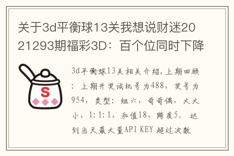 关于3d平衡球13关我想说财迷2021293期福彩3D:百个位同时下降,两码关注23