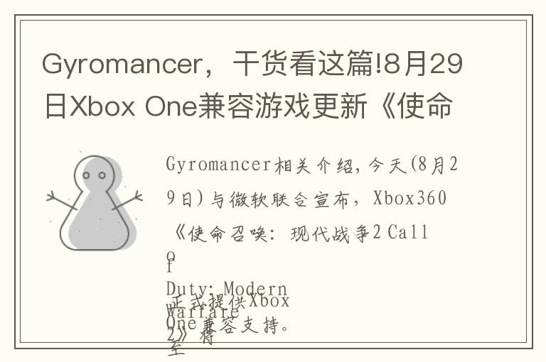 Gyromancer,干货看这篇!8月29日Xbox One兼容游戏更新《使命召唤:现代战争2》获支持 金会员限时促销中