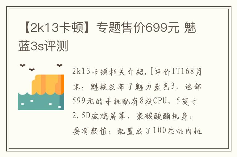 【2k13卡顿】专题售价699元 魅蓝3s评测