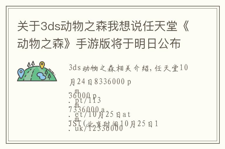 关于3ds动物之森我想说任天堂《动物之森》手游版将于明日公布相关信息