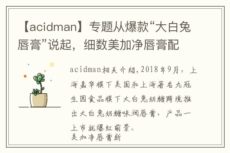 【acidman】专题从爆款“大白兔唇膏”说起,细数美加净唇膏配方的前世今生