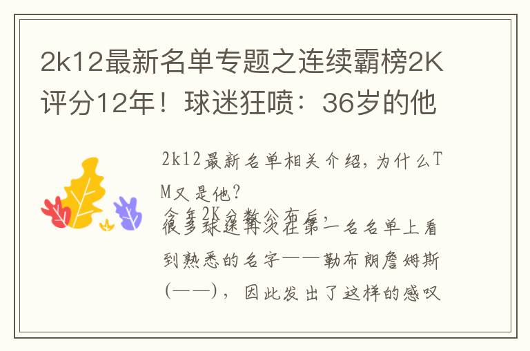 2k12最新名单专题之连续霸榜2K评分12年!球迷狂喷:36岁的他不配