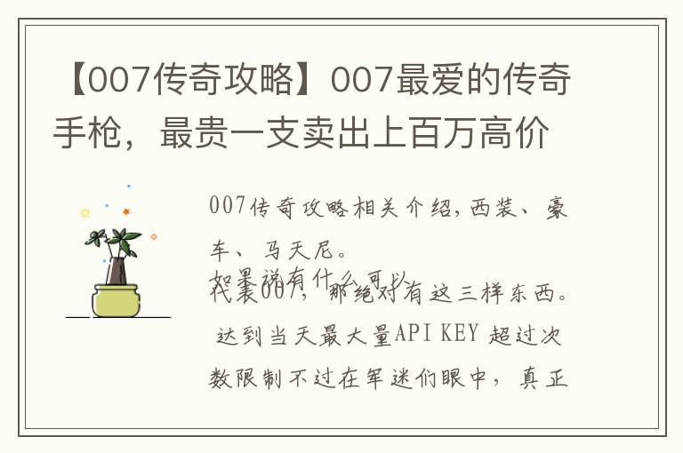 【007传奇攻略】007最爱的传奇手枪，最贵一支卖出上百万高价，我国还曾仿制