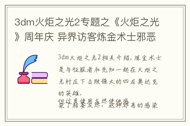 3dm火炬之光2专题之《火炬之光》周年庆 异界访客炼金术士邪恶再临!