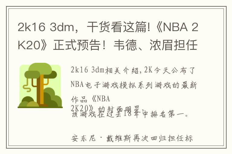 2k16 3dm,干货看这篇!《NBA 2K20》正式预告!韦德、浓眉担任本次封面球星