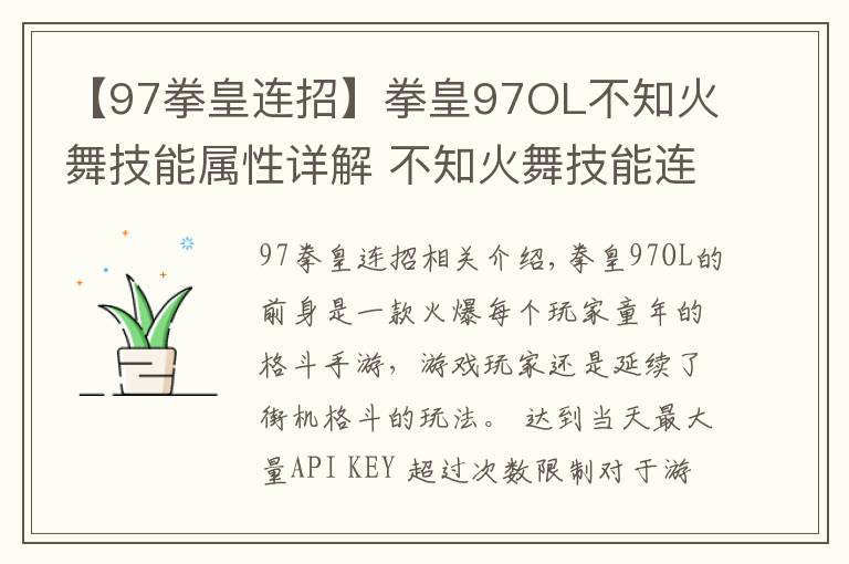【97拳皇连招】拳皇97OL不知火舞技能属性详解 不知火舞技能连招攻略