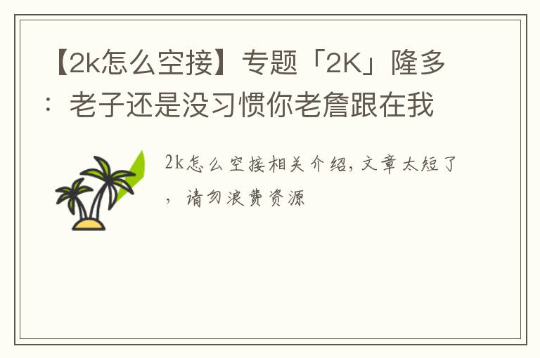 【2k怎么空接】专题「2K」隆多:老子还是没习惯你老詹跟在我后面,下次空接我扔准点!