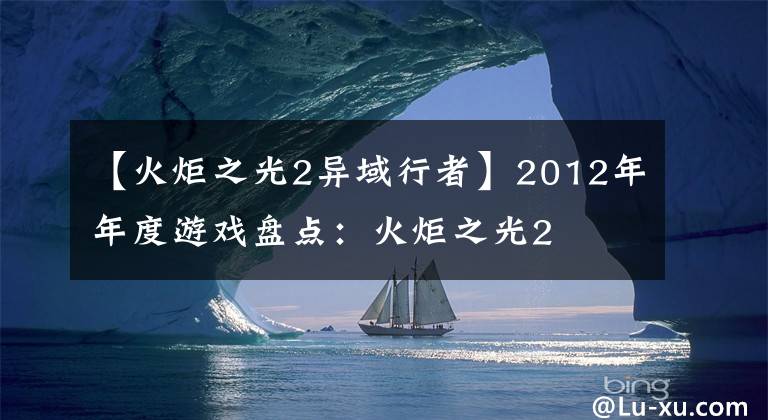 【火炬之光2异域行者】2012年年度游戏盘点:火炬之光2